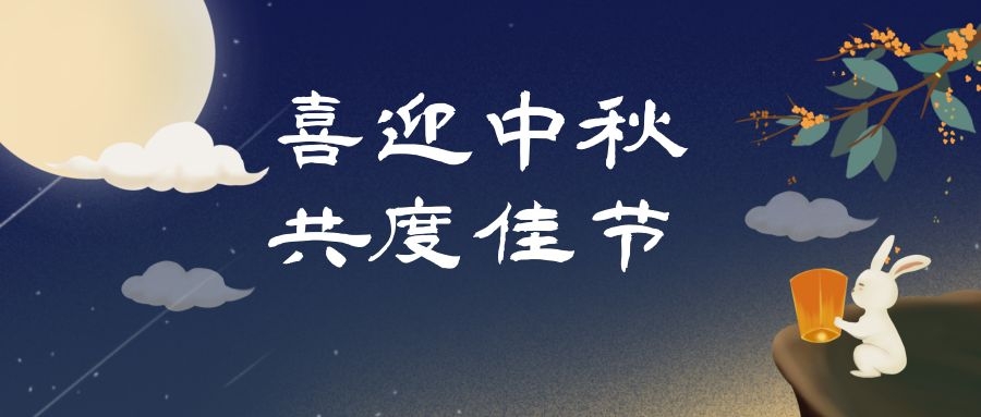 濃情中秋，月滿人團(tuán)圓，和嘉科技提前祝大家中秋節(jié)快樂 