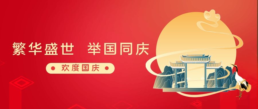 繁華盛世 舉國同慶丨和嘉休假不停工，可隨時(shí)咨詢 