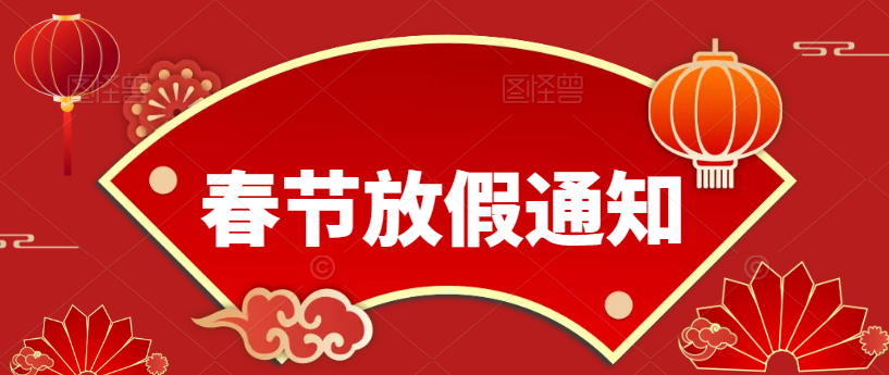 歲末將至，敬頌冬綏，2022，萬事勝意（春節放假通知）