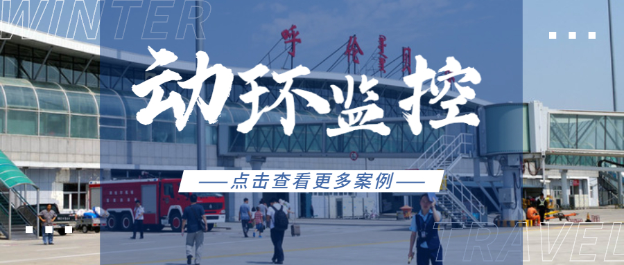 和嘉丨海拉爾機(jī)場(chǎng)可視化動(dòng)環(huán)監(jiān)控平臺(tái)實(shí)現(xiàn)多機(jī)房24小時(shí)集中監(jiān)控管理項(xiàng)目