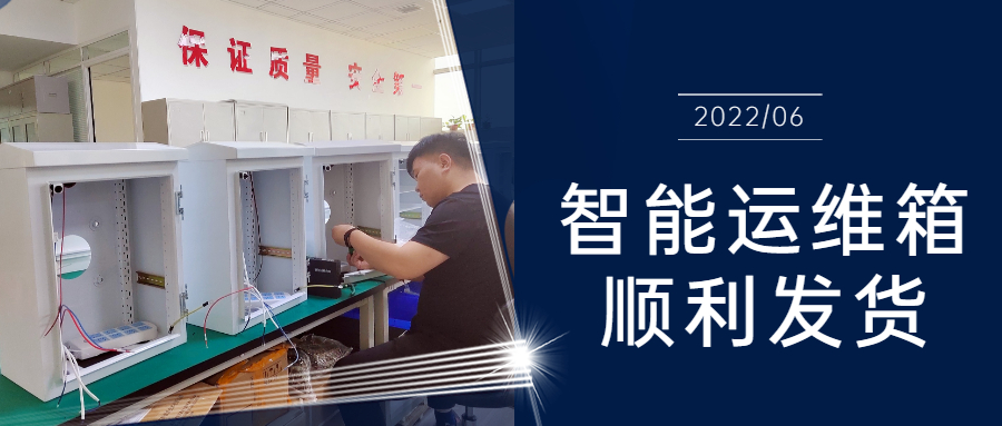 和嘉丨智能運(yùn)維箱助力甘肅省平?jīng)鍪猩只馂?zāi)高風(fēng)險(xiǎn)區(qū)綜合治理項(xiàng)目