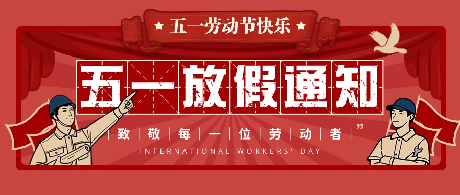和嘉丨2024五一勞動(dòng)節(jié)放假通知