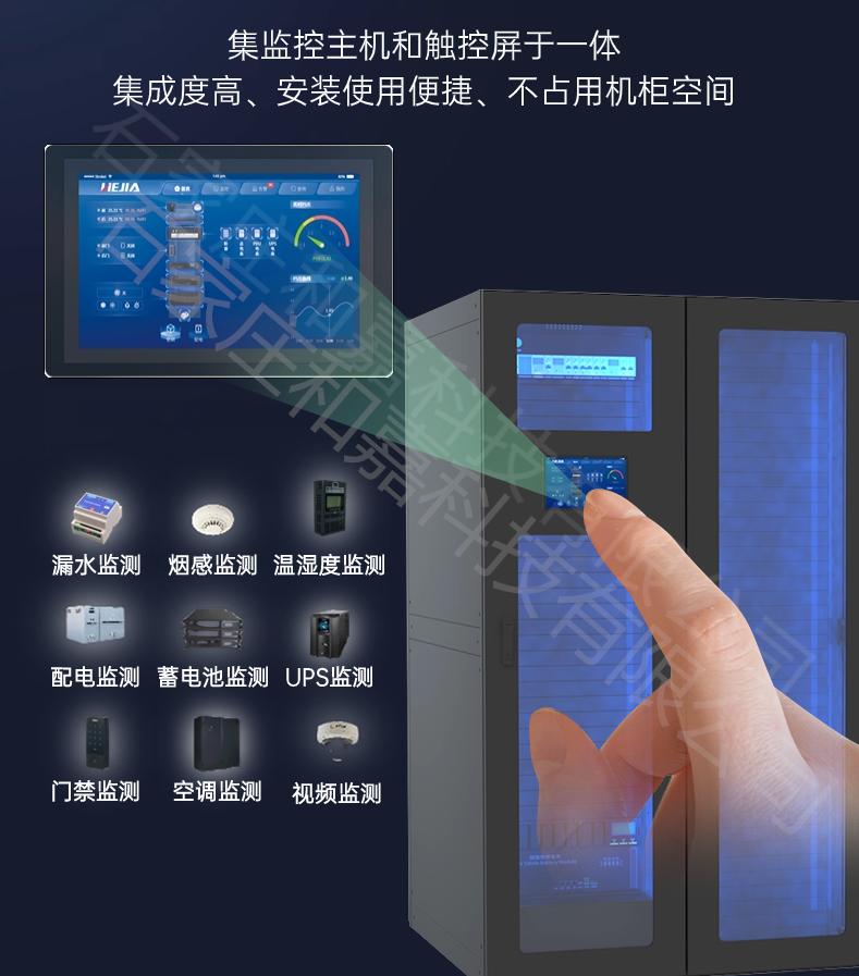模塊化數據機房【低成本主機】—動環觸控一體機